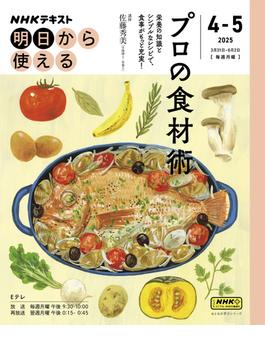 ＮＨＫ 明日から使える プロの食材術2025年4月～5月(ＮＨＫテキスト)