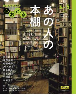 ＮＨＫ 心おどる あの人の本棚2025年4月～5月(ＮＨＫテキスト)
