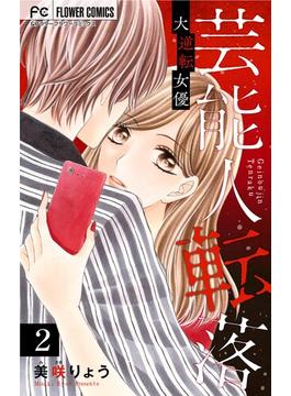 【期間限定　無料お試し版　閲覧期限2025年4月8日】芸能人転落【マイクロ】 2 【大逆転女優　第2話】(フラワーコミックス)