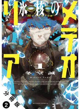 氷核のメテオリア 分冊版 ： 2(アクションコミックス)
