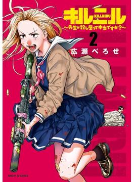 キルニル～先生が殺し屋って本当ですか？～ 2(サンデーGXコミックス)