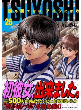 TSUYOSHI 誰も勝てない、アイツには 26(サイコミ×裏少年サンデーコミックス)