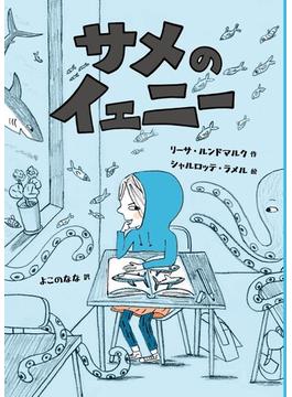 サメのイェニー