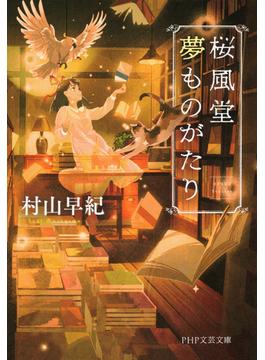 桜風堂夢ものがたり（PHP文芸文庫)(PHP文芸文庫)