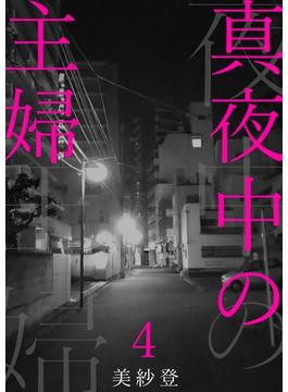 【期間限定　無料お試し版　閲覧期限2025年4月2日】真夜中の主婦4(素敵なロマンス)