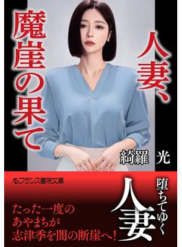 人妻、魔崖の果て(フランス書院文庫)
