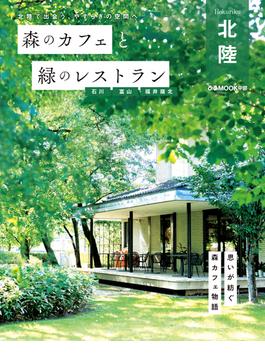 森のカフェと緑のレストラン 石川 富山 福井嶺北