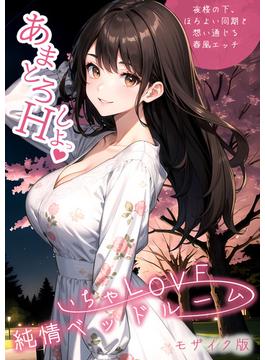 いちゃLOVE純情ベッドルーム ～夜桜の下、ほろよい同期と想い通じる春風エッチ～ モザイク版(rabbit AI book(R))