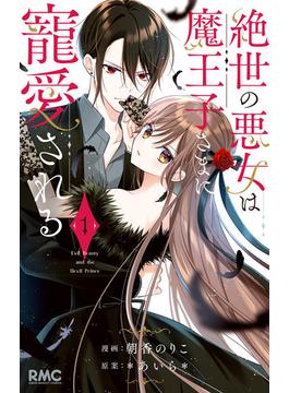 【1-5セット】絶世の悪女は魔王子さまに寵愛される(りぼんマスコットコミックスDIGITAL)