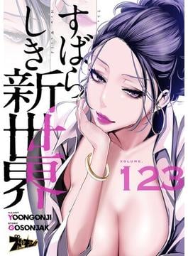 すばらしき新世界（フルカラー） 123(シーモアコミックス)