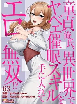 童貞俺氏、異世界でヤベェ催眠スキルを手に入れてエロ無双！？（フルカラー） 63(シーモアコミックス)
