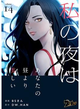 私の夜はあなたの昼より美しい（フルカラー） 14(シーモアコミックス)