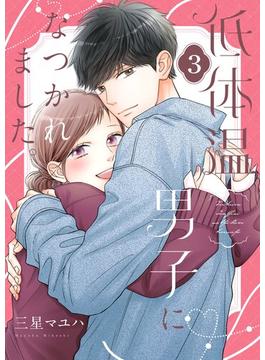 低体温男子になつかれました。【描き下ろしおまけ付き特装版】 3(シーモアコミックス)