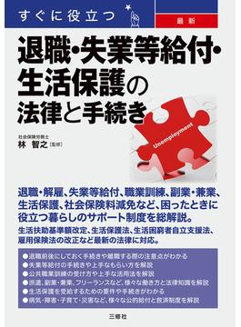 すぐに役立つ 最新 退職・失業等給付・生活保護の法律と手続き