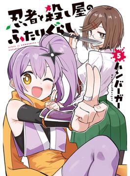 忍者と殺し屋のふたりぐらし（５）(電撃コミックスNEXT)