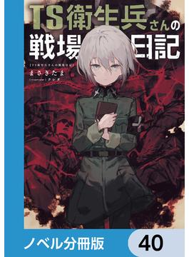 TS衛生兵さんの戦場日記【ノベル分冊版】　40