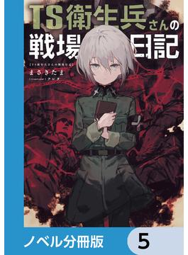 TS衛生兵さんの戦場日記【ノベル分冊版】　5