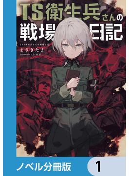 TS衛生兵さんの戦場日記【ノベル分冊版】　1