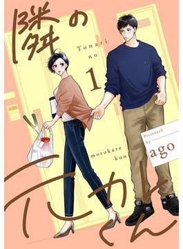【全1-6セット】隣の元カレくん 単行本版(マーガレットコミックスDIGITAL)