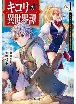 【全1-2セット】キコリの異世界譚(ノヴァコミックス)