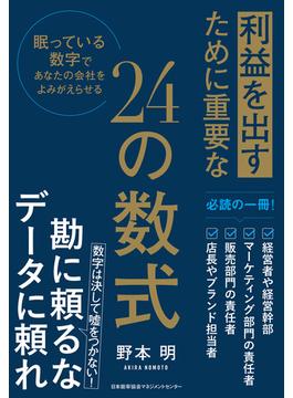 利益を出すために重要な２４の数式　眠っている数字であなたの会社をよみがえらせる