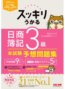 2025年度版 スッキリうかる 日商簿記3級 本試験予想問題集