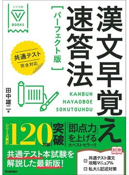 大学受験Vブックス 漢文早覚え速答法 パーフェクト版 共通テスト完全対応(大学受験ＶＢＯＯＫＳ)