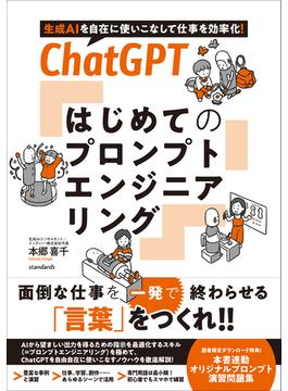 ChatGPT  はじめてのプロンプトエンジニアリング
