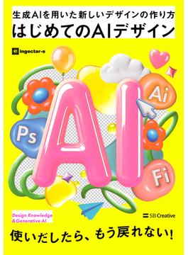 はじめてのAIデザイン