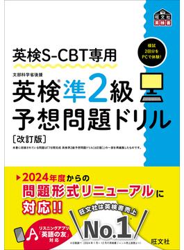 英検S-CBT専用 英検準2級予想問題ドリル 改訂版（音声DL付）