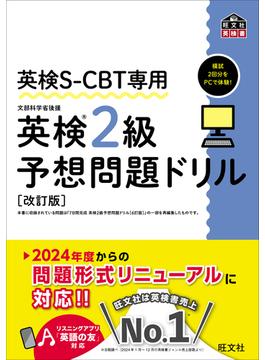 英検S-CBT専用 英検2級予想問題ドリル 改訂版（音声DL付）