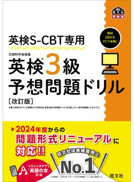 英検S-CBT専用 英検3級予想問題ドリル 改訂版（音声DL付）