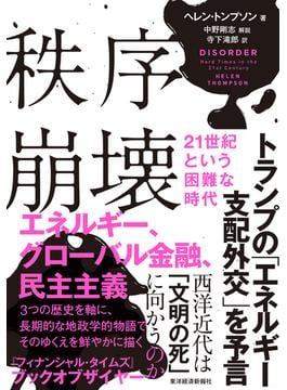 秩序崩壊　２１世紀という困難な時代