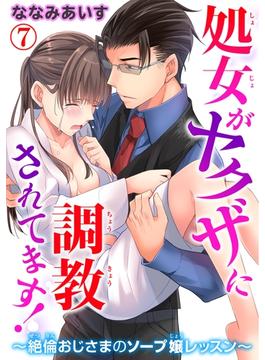 【期間限定　無料お試し版　閲覧期限2025年4月16日】処女がヤクザに調教されてます！～絶倫おじさまのソープ嬢レッスン～ 7(恋愛宣言 )