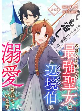 のぼりを担いだ最強聖女はイケメン辺境伯に溺愛されています 第5話(コミックブリーゼ)