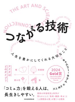 つながる技術　人生を豊かにしてくれる大切なこと(日本経済新聞出版)