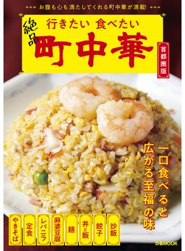 行きたい 食べたい 町中華 首都圏版