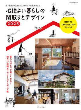 心地よい暮らしの間取りとデザイン2025