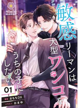 敏感リーマンは大型ワンコをうちの子にしたい 1(ヴィオラ文庫)