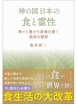 神の国日本の食と霊性　神々と繋がり身魂を磨く最高の叡智