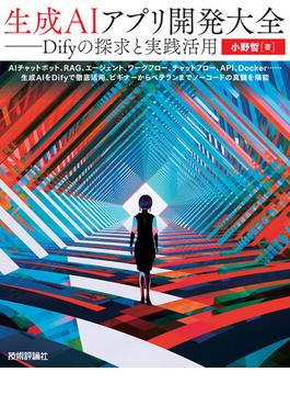 生成AIアプリ開発大全 ――Difyの探求と実践活用