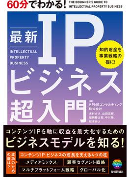 60分でわかる！ 最新 IPビジネス 超入門