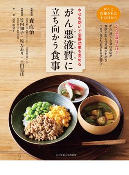 がん悪液質に立ち向かう食事 やせを防いで治療効果を高める