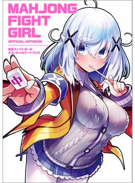 麻雀ファイトガール　オフィシャルアートブック