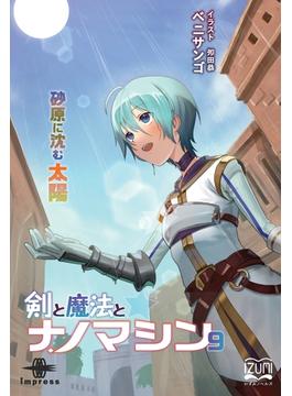 剣と魔法とナノマシン（９）