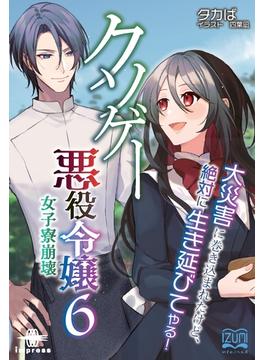 クソゲー悪役令嬢（６） 女子寮崩壊