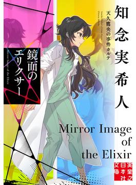 鏡面のエリクサー 天久鷹央の事件カルテ(実業之日本社文庫)