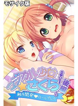 マジカル●●さくら モザイク版 後編 ～触手開発ロールプレイ～(大人のSEXY絵本(R))