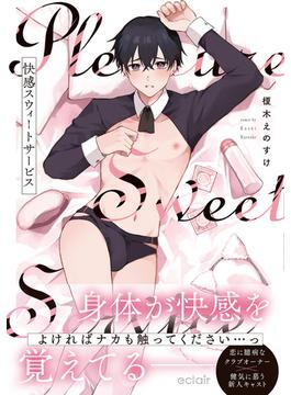 快感スウィートサービス【単行本版(honto限定描き下ろし付き)】(エクレアコミック)