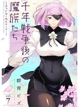 千年戦争後の魔族たち～エンドロールジャーニー～ (7)
